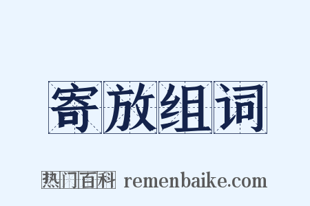 寄放组词是什么意思的图片